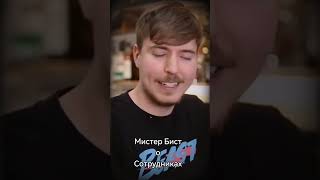 Мистер бист о сотрудниках #мистербист