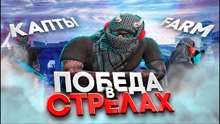 ПОБЕДА В СТРЕЛАХ , ФАРМ и КАПТЫ в GTA 5 RP MAJESTIC