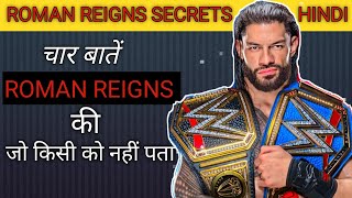 Roman Reigns 4 secrets you must know in Hindi (2022)