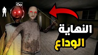 النهاية _ الوداع يا غرني # 3 | 💔😓☠️