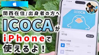 「関西で必須でしょ？」iPhone（ApplePay）でICOCAを新規発行する手順！エクスプレス設定を忘れるな！