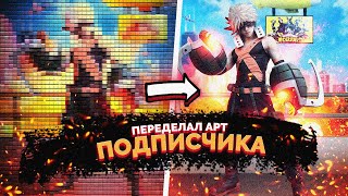 ПЕРЕДЕЛАЛ АРТ ПОДПИСЧИКА В PHOTOSHOP