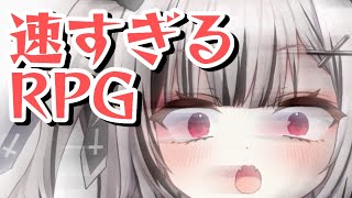 【速すぎるＲＰＧ】 この俺の速さについてこれるか…人間さんたちよ…【堕天しすた/ハコネクト】#vtuber #新人vtuber