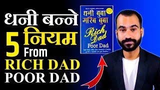 धनी बन्ने 5 नियम From धनी बुबा, गरीब बुबा | 5 Money Lessons From Rich Dad Poor Dad | Ghimiray Deepak