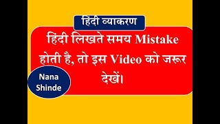 Hindi grammar / वचन के आधार पर हिंदी लिखने की गलतियों को दूर करे/ vachan