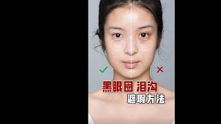 毛戈平美妆学院公开课|堪比磨皮的眼周遮瑕大法来啦，拯救你的黑眼圈泪沟！