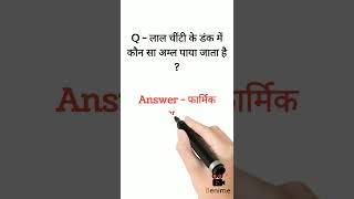 लाल चींटी के डंक में कौन सा अम्ल पाया जाता है ? Gk Questions 2022 || #shorts #viralvideo