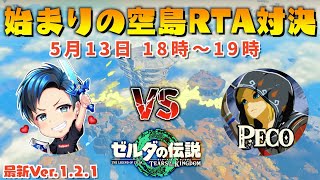 最新Ver.始まりの空島RTA対決🔥【vs Peco】【ゼルダの伝説ティアーズオブザキングダム】