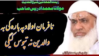 molana muhammad idrees sahib نافرمان اولاد پہ بارہ کی بہ والدین نہ تپوس کیگی