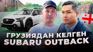 Грузияда SUBARU OUTBACK қанша тұрады?