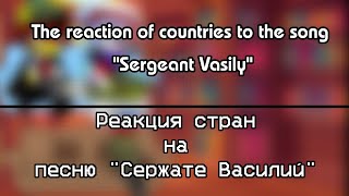 Реакция стран на песню "Сержант Василий" (Ремейк)