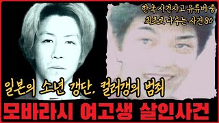 [사건사고] 일본의 소년 갱단 컬러갱의 범죄. 모바라시 여고생 살인사건