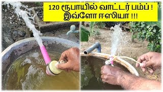 மிகவும் ஈஸி!!  120 ரூபாயில் மினி வாட்டர் பம்ப்  !! Easy Way For Making Mini Water Pump at Home