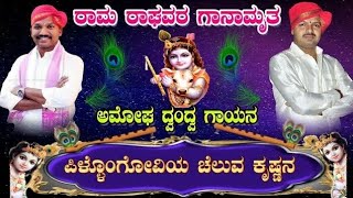 ರಾಮರಾಘವರ ಗಾನಾಮೃತ. ಪಿಳ್ಳೊಂಗೋವಿಯ ಚೆಲ್ವ ಕೃಷ್ಷನ.