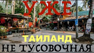 Остров Ко Чанг Тайланд. Главная тусовочная улица Lonely. Гуляем по развалинам Sunset Hut Своим Ходом