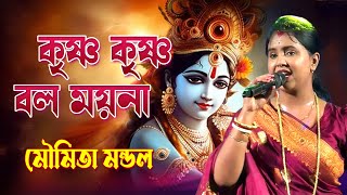 কৃষ্ণ কৃষ্ণ বল ময়না রাধা রাধা বল | Krishna Krishna Bol Moyna Radha Radha Bol | Moumita Mondal