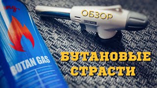 Бутановые страсти. Обзор горелки.