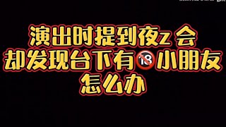 【脱口秀】观众不要带小孩子来看脱口秀