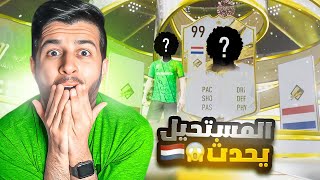 باك الايكون والحلم يتحقق😭🇳🇱|لاعبين نعناع كثيير🤯🔥|FIFA 23