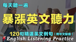 🍀🔔最佳英文聽力練習法｜三個月英文聽力暴漲｜120句英文日常對話｜雅思词汇精选例句｜附中文配音｜每天聽一小時 英語進步神速｜英語聽力刻意練習｜English Practice｜FlashEnglish