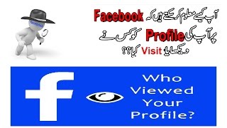 How to know Who checked your facebook profile in PC & MOBILE Hindi Urdu 2017