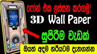 Super 3D Wall Paper Tricks & Tips | Best 3D Live Wall Paper App 2022 | Sri Network