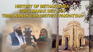 History of Bethak Baba guru Nanak Dev Ji in Tibba Nanak Sar District Pakpattan ٹبہ نانک سر پاکپتن