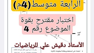 مراجعة شاملة للاختبار الاول للرابعة متوسط الموضوع رقم 4