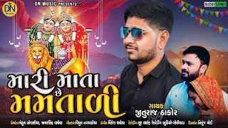 Mari Mata Chhe Mamtali | Jituraj Thakor | મારી માતા છે મમતાળી | New Gujarati Song 2022 | DN Music