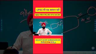 UPSC की राह आसान नहीं..#upsc #motivation #shorts #upscmotivation #ytshorts #trending #ias #short