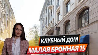 Обзор Клубного Дома "Малая Бронная 15"