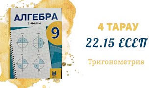 22.15 есеп - Тригонометриялық тепе-теңдіктер, 9 сынып