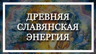 Надежда Ражаловская. Древняя славянская энергия