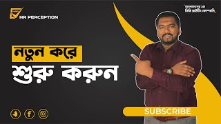 নতুন করে শুরু করুন | Siraj Uddin Chowdhury Rubel