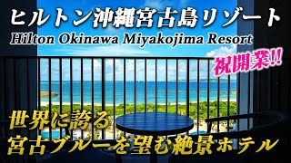 [Япония] Hilton Okinawa Miyakojima Resort. 🏝️ Мияко голубой и закат удивительный!