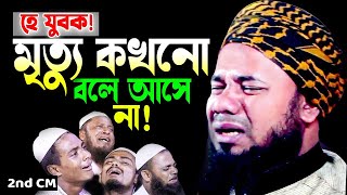 মৃত্যুর আগে ওয়াজটি একবার শুনুন😭। শরিফুজ্জামান রাজিবপুরী ওয়াজ Rajibpuri New Bangla Waz 2023