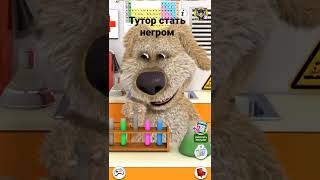 тутор как стать негром