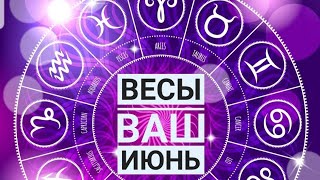 ТАРОСКОП на июнь для весов.