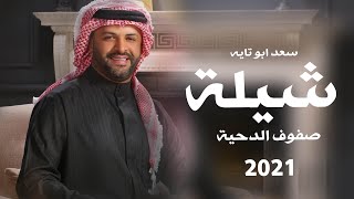 شيلة صفوف الدحية 2021 سعد ابو تايه | Saad Abu Tayeh - شيلة يزن الخضير