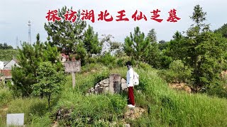 探访王仙芝墓，和黄巢共同反抗唐朝，1146年后墓地变成什么样？