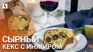 Как приготовить сырный кекс с инжиром // Видео рецепт