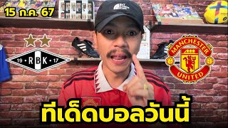 วิเคราะห์บอลวันนี้ | 1 คู่เน้นๆ | ประจำวันจันทร์ที่ 15 กรกฎาคม 2567