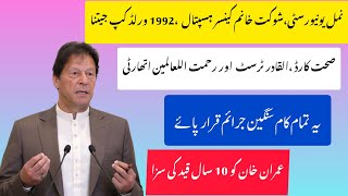 imran khan ko 10 sal qad ki saza ?? be shumaar jraym jesy namal university ,insaf or sehat card etc.