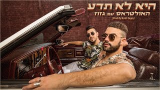 האולטראס עם גזוז - היא לא תדע (Prod By Amit Sagie)