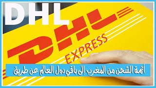 أثمة الشحن من المغرب إلى باقي دول العالم عن طريق dhl maroc tarif