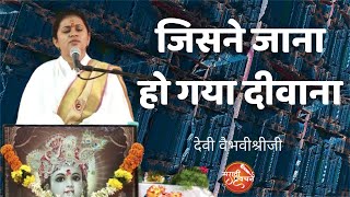 जिसने जाना हो गया दीवाना - देवी वैभवीश्रीजी | मराठी प्रवचने