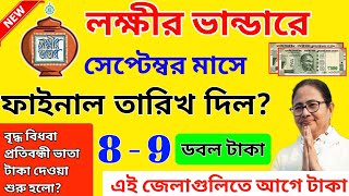 lokkhi bhandar september payment date। আজ সেপ্টেম্বর মাসের টাকা দেওয়ার ফাইনাল তারিখ দিল? ডবল টাকা