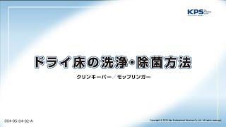 ドライ床の洗浄方法(クリンキーパー・モップリンガー使用)【04050402A】