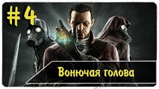 Dishonored DLC The Knife of Dunwall #4 - Подставить Тимша ● вонючая голова