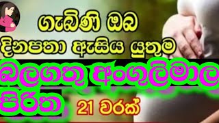 angulimala piritha | ගැබිණි ඔබට ආරක්ෂාව ලබාදෙන අංගුලිමාල පිරිත දිනපතා අහන්න #pirit #pirithdeshana